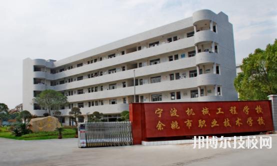 余姚市第四职业技术学校-余姚市有哪些职业技术学校？
