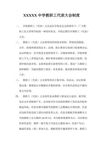 学校教职工代表大会规定-教职工大会流程？