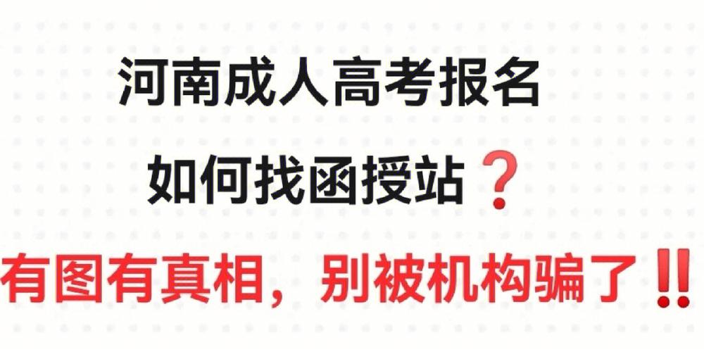 成人高考学校-成考函授站怎么找？