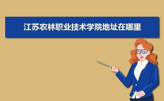 江苏农林职业技术学校-江苏农业职业技术学院专业？