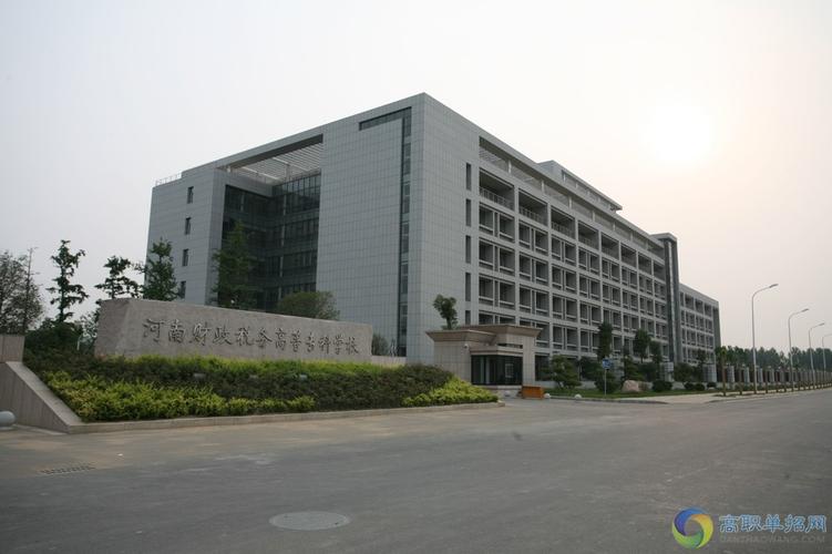 河南省财税专科学校-河南财税高等专科学校怎么样？