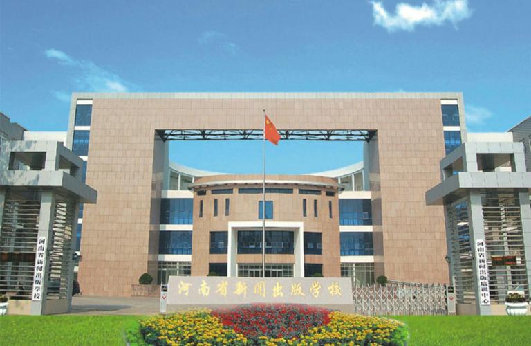 河南省新闻出版学校-新闻出版学校属于公办还是民办？