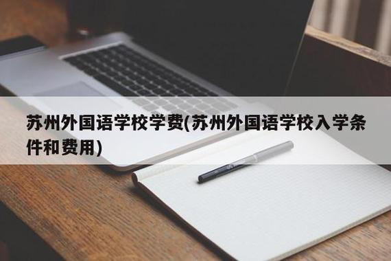 苏州新区外国语学校-苏州市新区外国语学校学费标准？