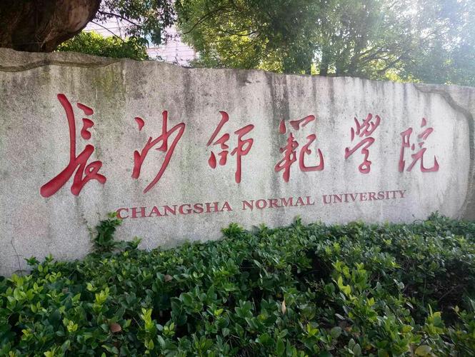 长沙师范学校-长沙师范学院怎么样，不是本科吗？