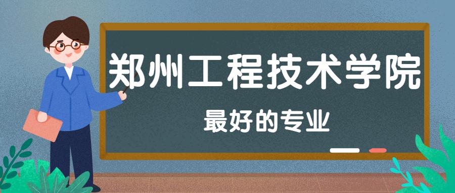 郑州建筑工程学校-张雪峰评价郑州工程技术学院？