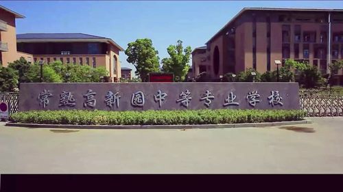 常熟高新园中等专业学校-常熟私立高中有哪些？