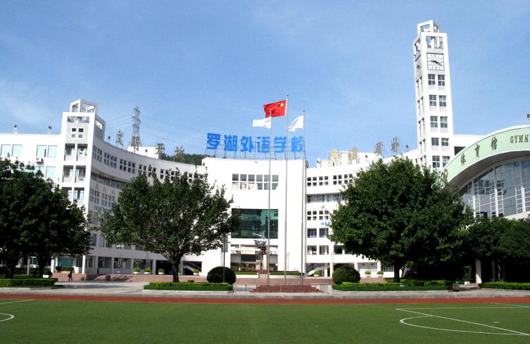 罗湖外语学校-罗湖外语实验学校怎么样？