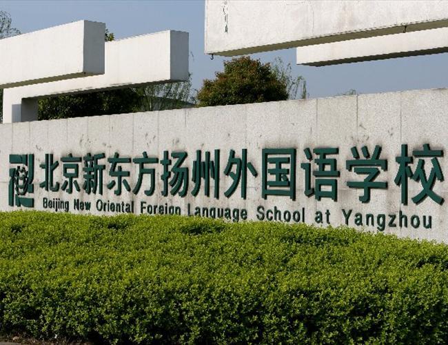 扬州新东方外国语学校-扬州新东方学校靠谱吗？