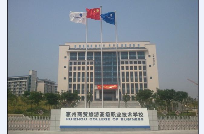 惠州商贸旅游高级职业技术学校-惠州市商贸旅游高级技术学校怎么样？