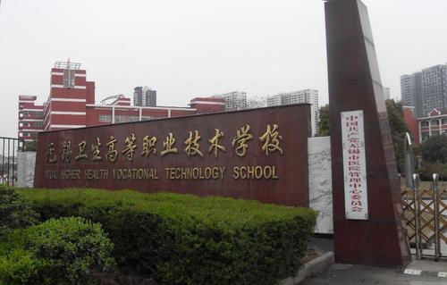 无锡卫生高等职业技术学校-无锡卫生高等职业技术学校怎样？