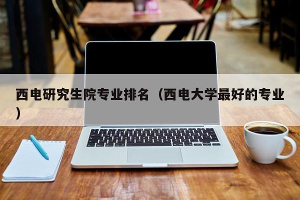 西安计算机学校排名-西电的计算机专业业内认可度怎样？