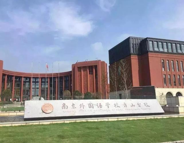 南京外国语学校分校-南京外国语学校方山分校怎么样？