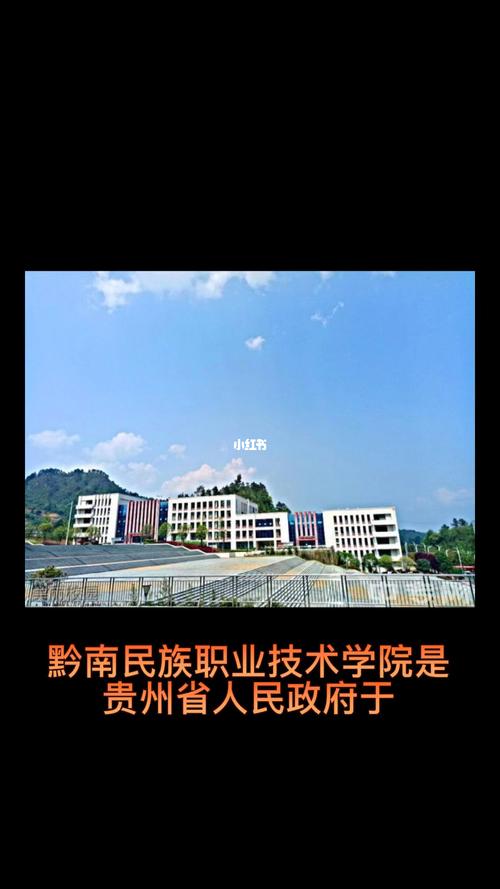 黔西南民族职业技术学校-黔西南民族职业技术学院在市区吗？