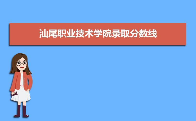 汕尾职业技术学校-广东汕尾职业技术学院代码？