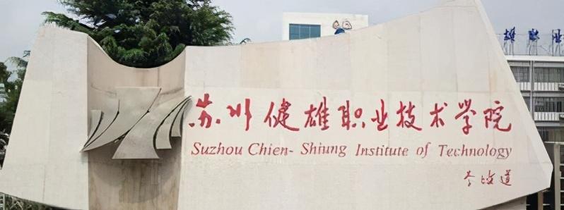 苏州职业学校有哪些-苏州最好三大职业学校？