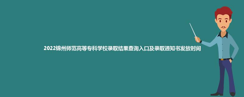 锦州师范专科高等学校-锦州师范高等专科学校怎么查录取结果？