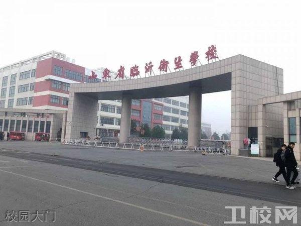 临沂卫生学校-上临沂卫校有前途吗？