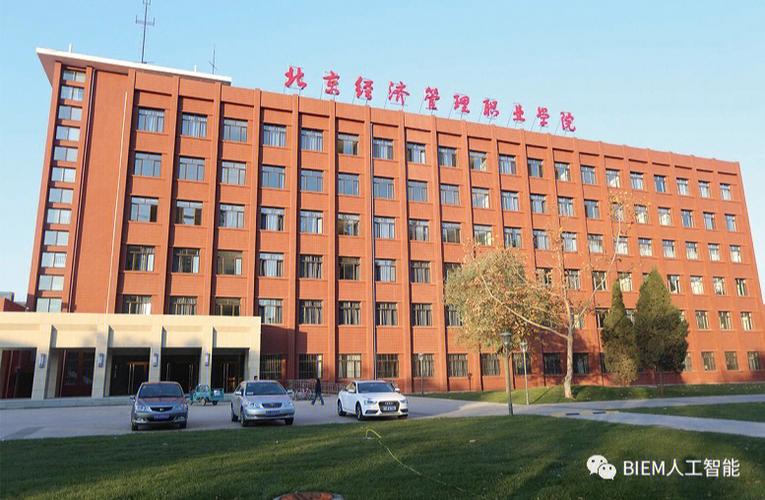 北京市经济管理学校-北京经济管理职业学院是几本？
