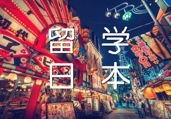 为什么选择留学日本-36岁去日本留学可行吗？