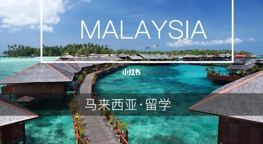 为什么留学选择马来西亚-马来西亚大学留学靠谱吗？