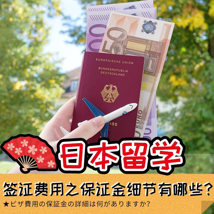 为什么留学生都很抠-日本留学20万保证金交好，学费是从中扣还是另外再交？