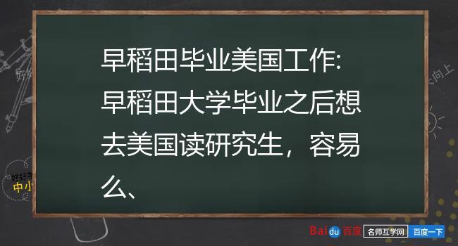 古人为什么要回国留学-为什么古人总是留学早稻田大学？