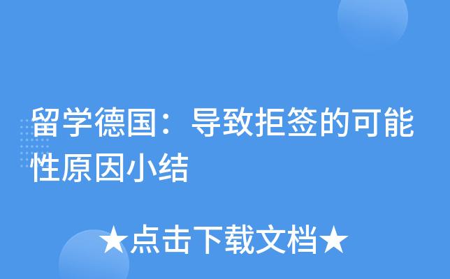 德国留学为什么拒签原因-德国签证拒签有哪些常见原因？