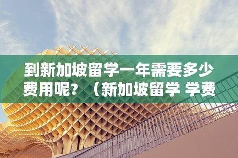 为什么新加坡留学好-新加坡留学有什么利弊呢？