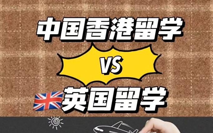 为什么香港英国留学-英国和香港留学哪个好？