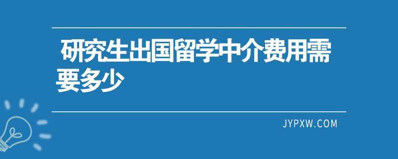 留学中介为什么便宜-出国留学的中介费用一般是多少，一定要找中介吗？