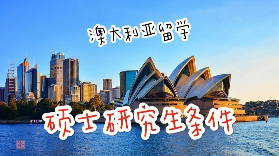 为什么澳洲留学难-澳洲硕士留学的优势和弊端？