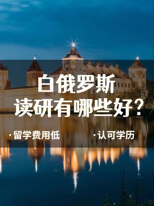 为什么去俄国留学-白俄读研的利弊？