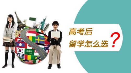 为什么选择中国留学-如果高考能上一本，是在国内上一本好还是出国留学好呢？