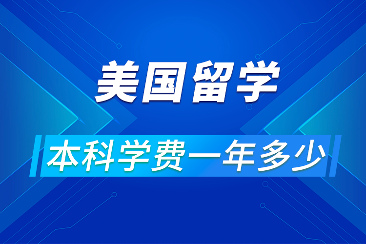 留学为什么费用高-为什么到美国留学一年要花几十万？