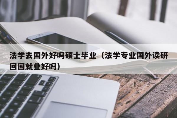 选法学为什么留学-法学有必要留学吗？