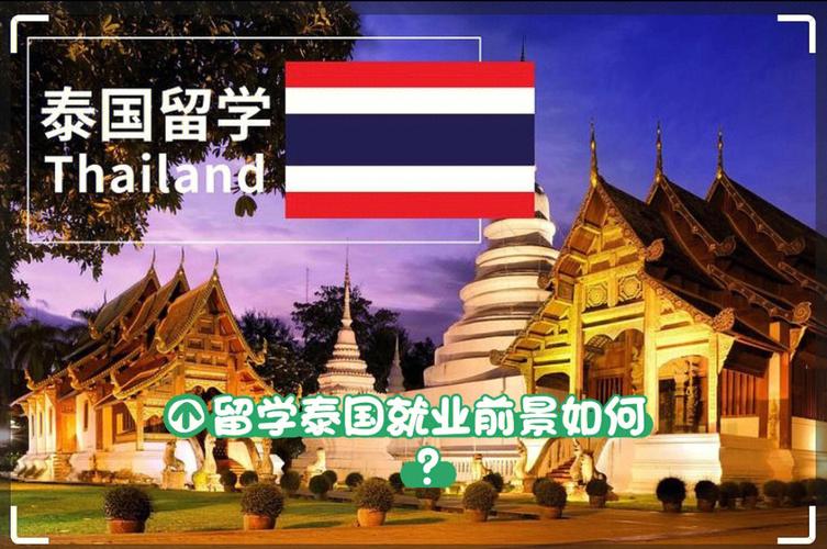 为什么来泰国留学-为什么去泰国读书？