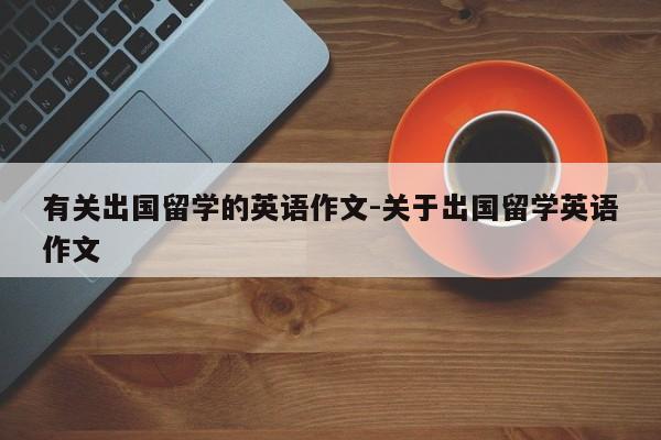 为什么就是要留学-为什么越来越多的人选择国外留学英语作文？