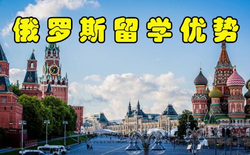 为什么去俄罗斯留学环俄留学-俄罗斯留学的好处和弊端有哪些？