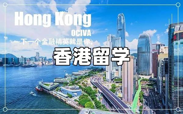 为什么有人要去香港留学-香港留学五个优势是什么？