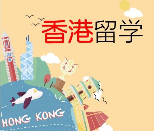 为什么叫你去香港留学-去香港留学的利弊？