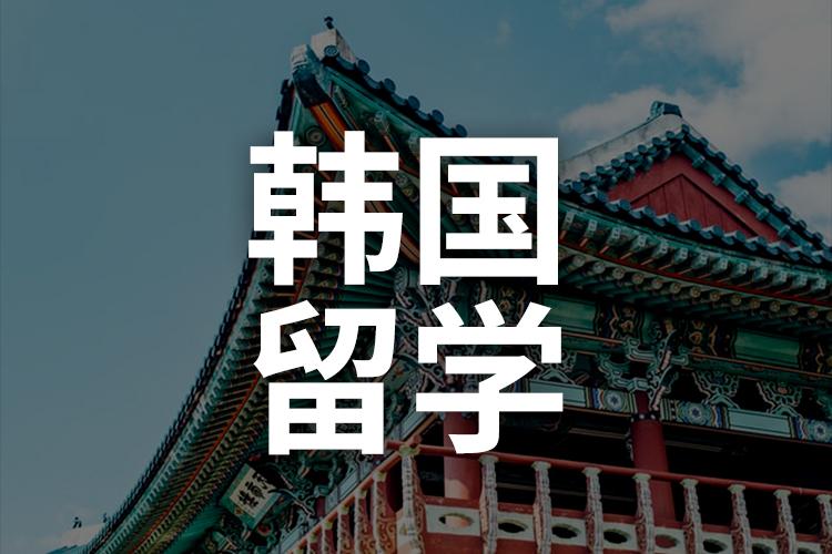 我们为什么选择留学韩国-有很多人到韩国留学后都说很后悔，有谁知道共同的原因是什么？