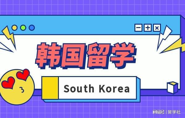 为什么有人在韩国留学-韩国留学有哪些优势？