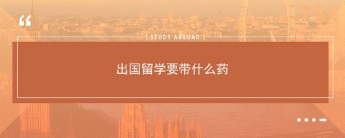 出国留学为什么要看牙齿-出国留学必备药品明细？