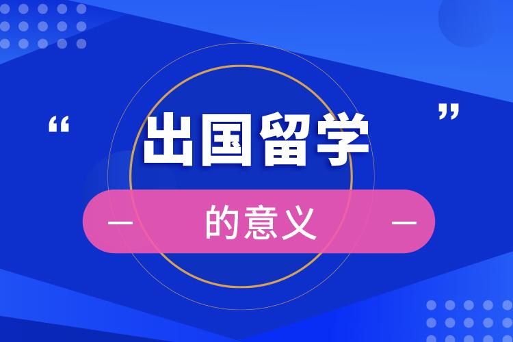 留学申请为什么会延期-出国留学延期一年需要先交学费吗？