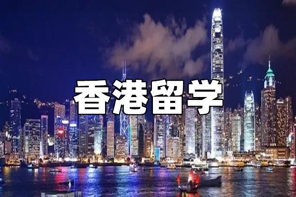 为什么去香港学校留学-去香港读研的利弊？