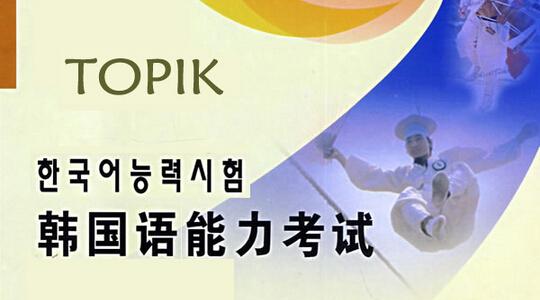 为什么韩国留学考topik-什么是topik考试？