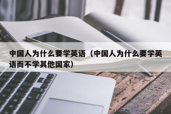 你为什么要去中国留学-中国人为什么要学英语的10个理由？