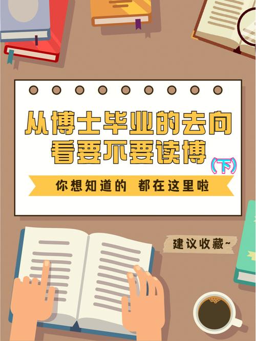 为什么不要留学读博-十大不建议读博的理由？