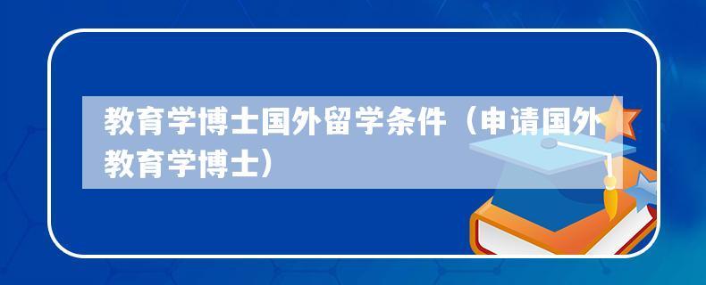 为什么老师建议出国留学-教育学专业有必要出国留学吗？