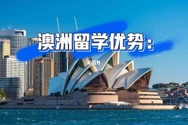 澳洲留学为什么这么严格-澳洲留学的优势和弊端？